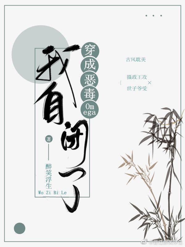 我穿成恶毒omega我自闭了