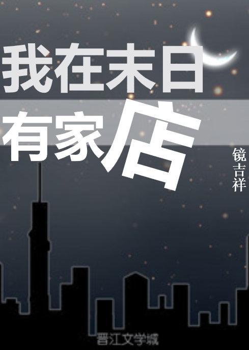 我在末日有家店全文免费阅读