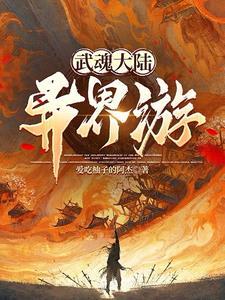 武魂是魂环的斗罗大陆