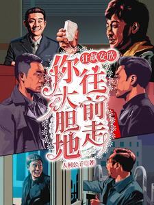 安欣你大胆的往前走是哪一集