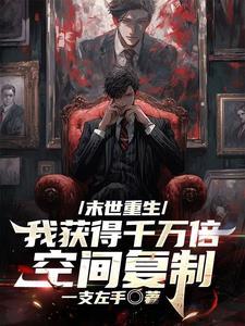 末世重生我获得千万倍空间复制 第506章