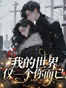 在我的世界里只有一个你