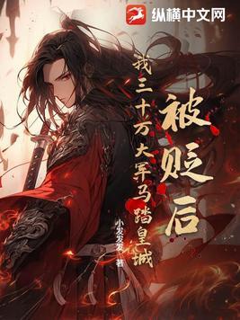 被贬后我三十万大军马踏皇城521