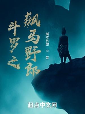 斗罗之我马红俊