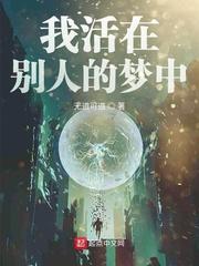活在别人梦里