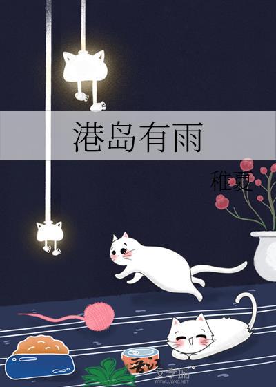 港岛有雨by稚夏TXT