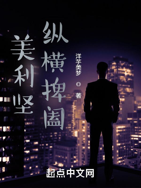 美利坚纵横捭阖克莱尔
