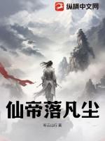 仙帝到凡间游玩