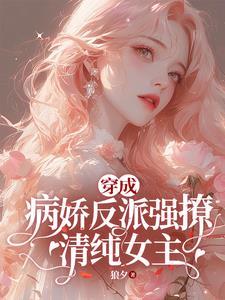穿成病娇反派强撩清纯女主TXT