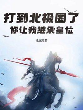 你让我继承皇位?(橡皮泥)