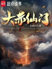 大赤仙门笔趣阁无弹窗