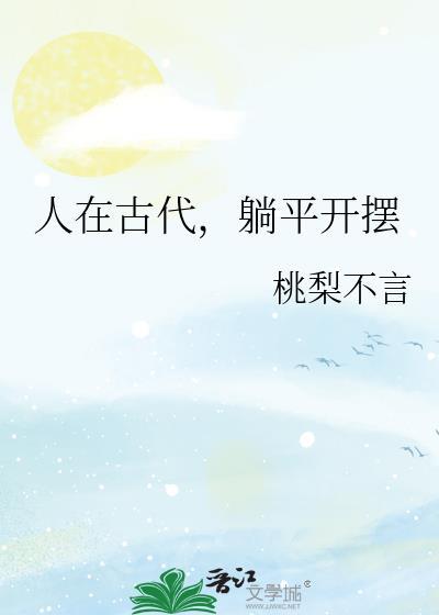 人在古代躺平开摆txt笔趣阁