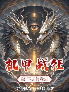 机甲战狂尸宣传片逆战