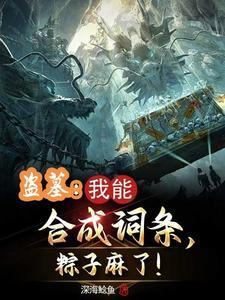 盗墓之合成系统