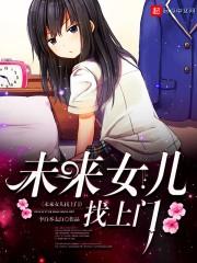 未来女儿找上门孩子她妈是校花温凝
