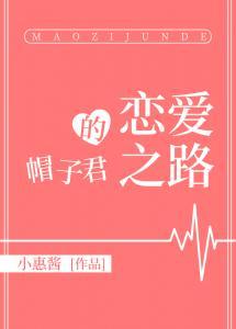 攻略帽子君的n周目61