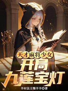 天才麻将少女乱打帝