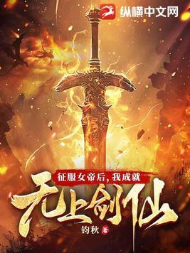 我成就无上剑仙钓秋