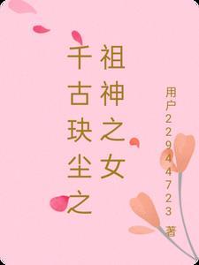 千古玦尘免费观看完整版1-49集全