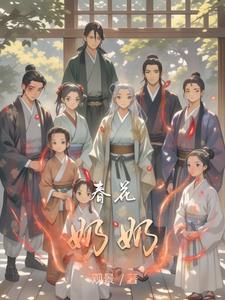 春花奶奶创始人王春花三合村