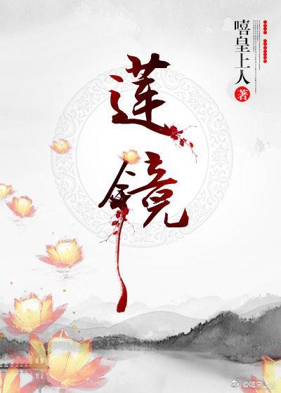 莲镜什么尘