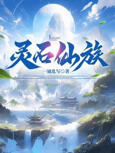 我为镇族灵石?