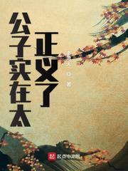 公子实在是太正义了123