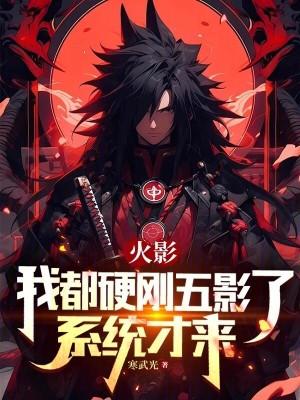 火影我都硬刚五影了系统才来 免费阅读
