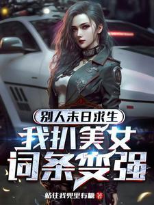 我扒美女词条变强站住我兜里有糖