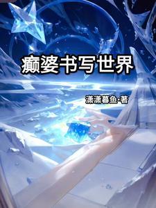 世界的界的书写