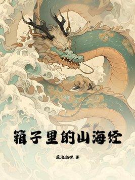 箱子里的山海经晋江