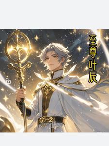 至尊神皇叶尘二千八百四十一章