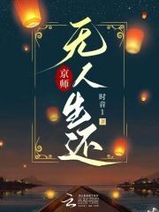 京师无人生还什么时候完结