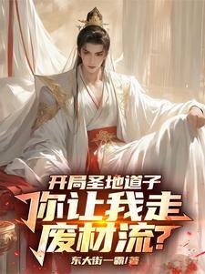 我的修仙路走歪了免费阅读