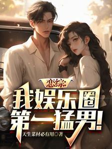 娱乐圈恋爱综艺gl