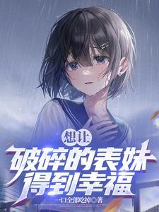 结果你玩养成的游戏