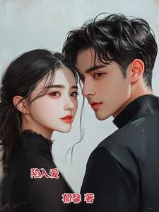 陷入爱情是什么意思