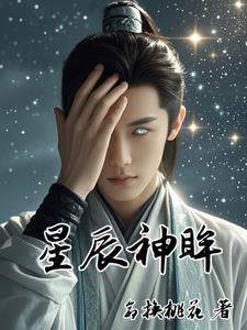 星辰神尊境界划分