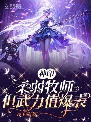神印柔弱牧师但武力值暴表