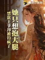 她想抱大腿