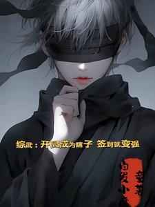 综武开局签到十万大军全本免费