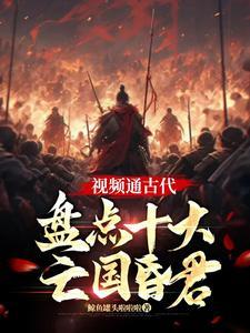 古代昏君排行