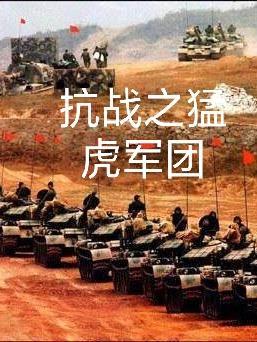 抗战之猛将军团全文