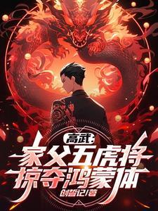 高武家父五虎将掠夺鸿蒙体
