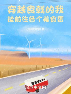穿越食戟之10个愿望