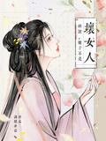 胡说她才不是坏女人短剧免费观看全集