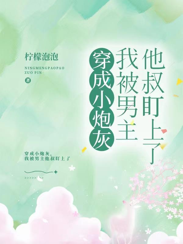 穿成炮灰后男主被我掰弯小肆儿