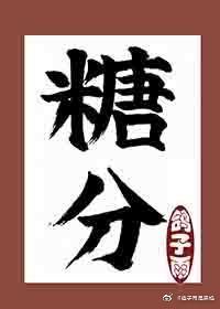 糖分会转化成什么