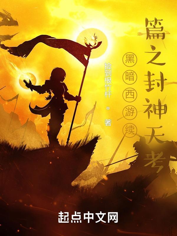 黑暗西游百科
