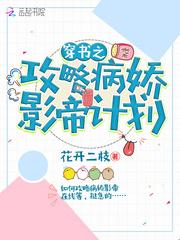 穿书之攻略病娇影帝计划(穿书) 最新章节列表